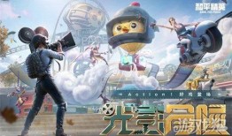 和平精英小团团最新爆料,和平精英新内容即将上线！