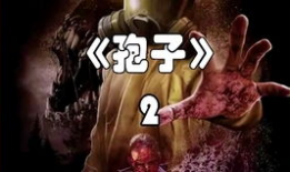 双宝斗恶魔2在线观看