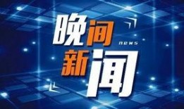 今日爆料新闻图片大全,图解热点事件，揭秘幕后真相