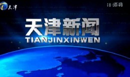 天津新闻频道爆料完会采访吗,官方将进行采访调查