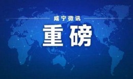 咸宁今日爆料最新消息新闻