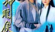 神雕侠侣83版在线观看,武侠传奇，情动江湖