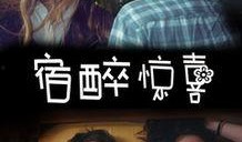 电影宿醉在线观看