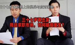 37岁求职者爆料视频,职场年龄歧视背后的真实困境