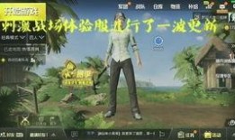 刺激战场测试服最新爆料,全新内容与优化来袭，玩家体验再升级