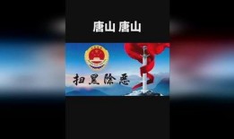今日唐山热点爆料视频,热点视频揭秘惊人内幕